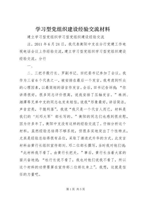 学习型党组织建设经验交流材料 (3).docx