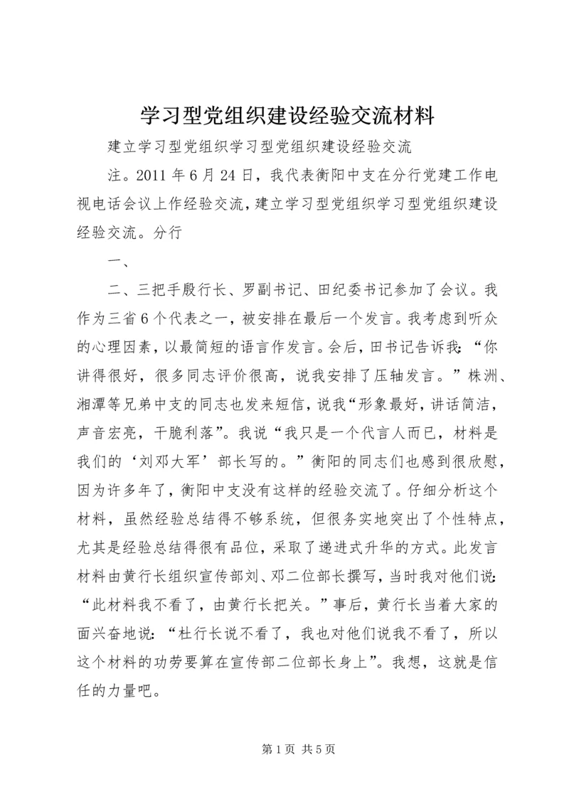 学习型党组织建设经验交流材料 (3).docx