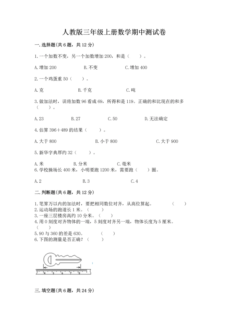 人教版三年级上册数学期中测试卷精品（考点梳理）.docx