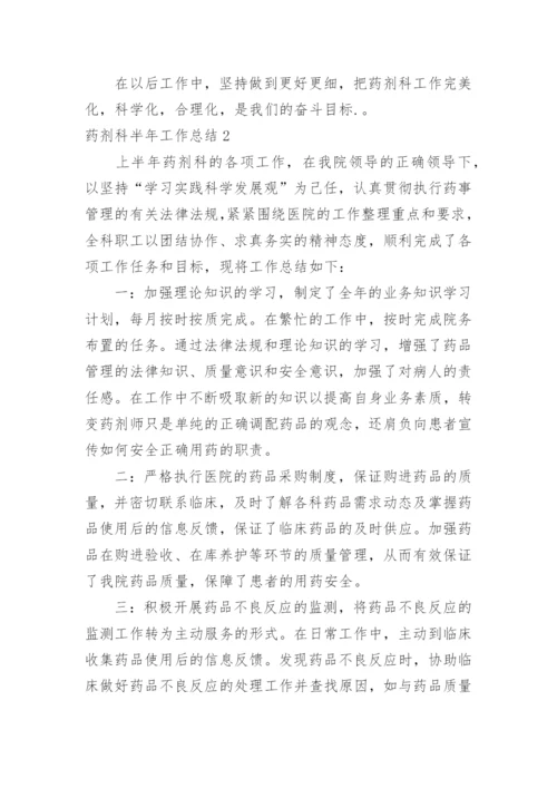 药剂科半年工作总结.docx