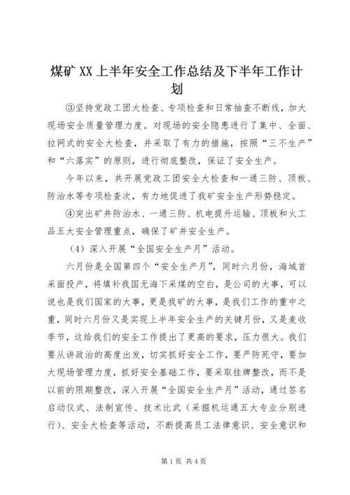 煤矿XX上半年安全工作总结及下半年工作计划.docx