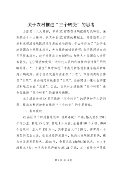 关于农村推进“三个转变”的思考精编.docx