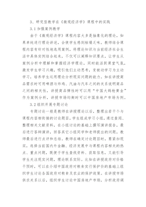 研究型教学在微观经济学课程中的实践应用论文.docx