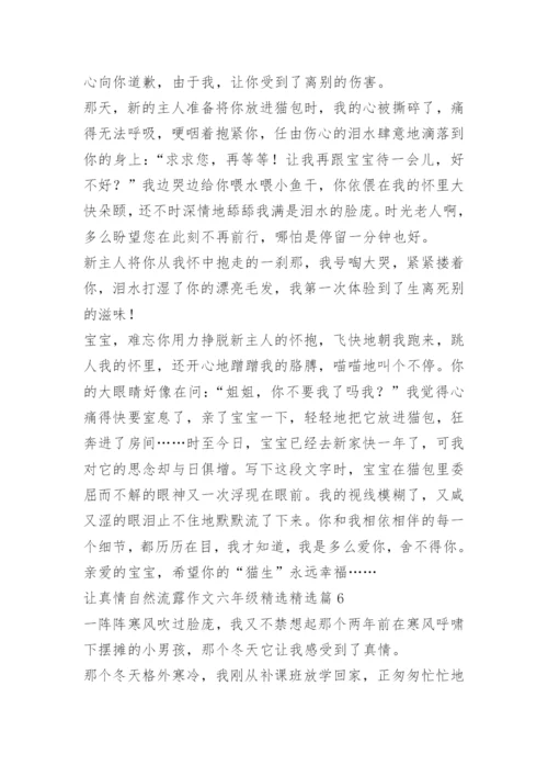 让真情自然流露作文六年级精选.docx