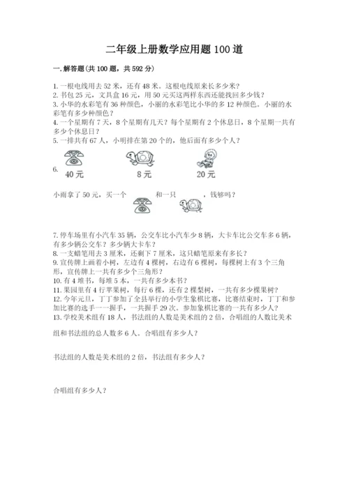 二年级上册数学应用题100道含完整答案【有一套】.docx