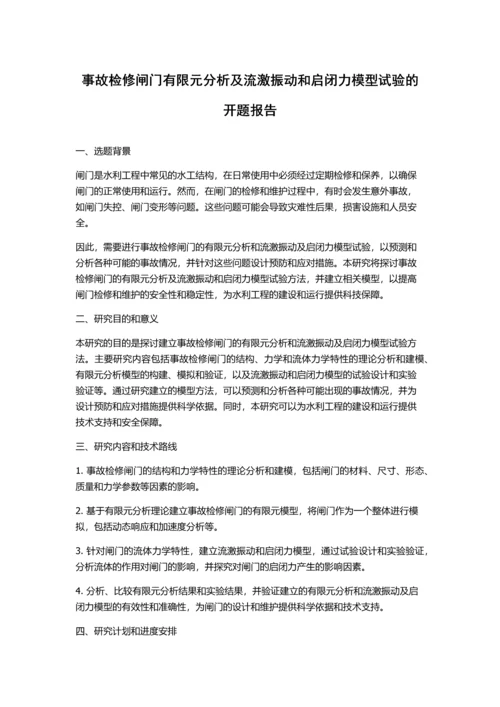 事故检修闸门有限元分析及流激振动和启闭力模型试验的开题报告.docx