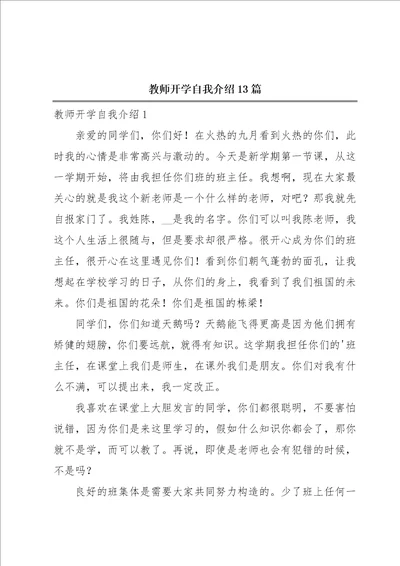 教师开学自我介绍13篇