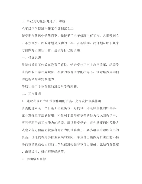 精编之六年级下学期班主任工作计划范文精选.docx