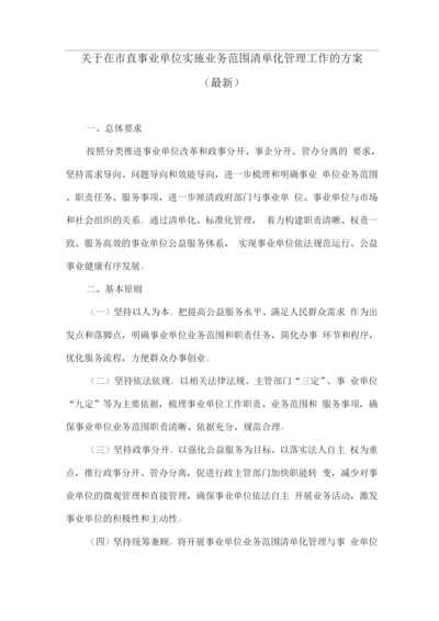 关于在市直事业单位实施业务范围清单化管理工作的方案.docx