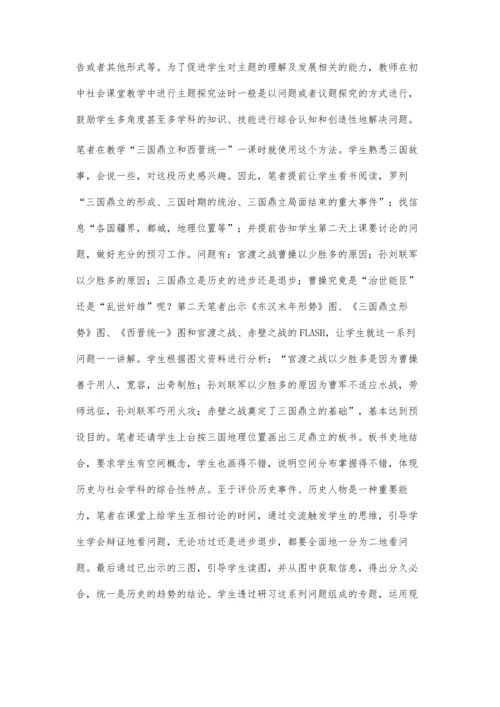 也谈主题探究法在初中社会课堂教学中的运用.docx