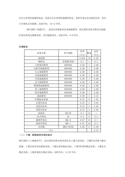 地理科学专业实验室建设专题方案.docx