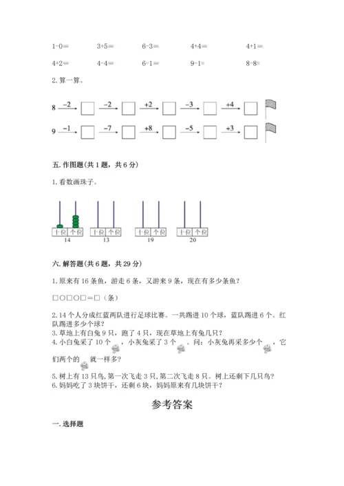 小学一年级上册数学期末测试卷及参考答案（能力提升）.docx