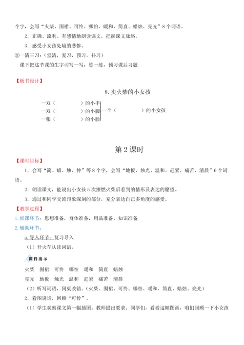 8.卖火柴的小女孩   教学设计