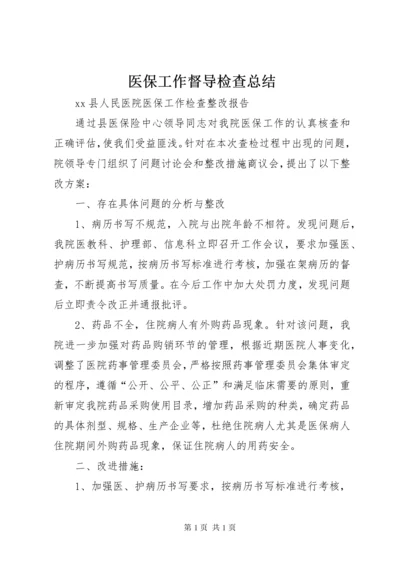 医保工作督导检查总结 (2).docx