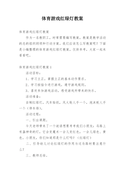 体育游戏红绿灯教案_1.docx