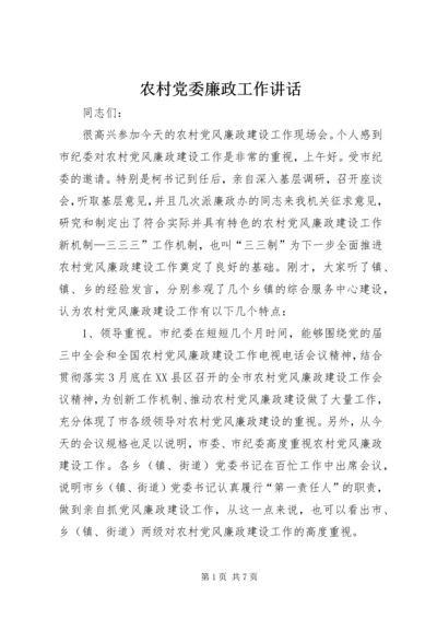 农村党委廉政工作讲话.docx