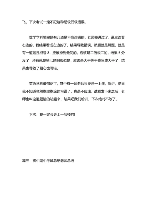 初中期中考试总结.docx