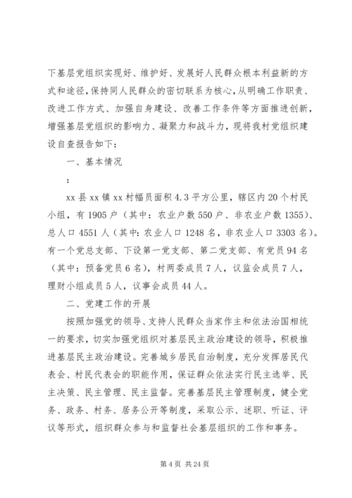 第一篇：农村基层党组织建设自查报告.docx