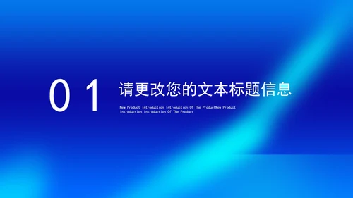 蓝色简约风企业新品项目产品销售发布会PPT模板