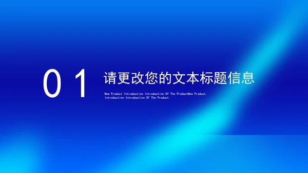 蓝色简约风企业新品项目产品销售发布会PPT模板