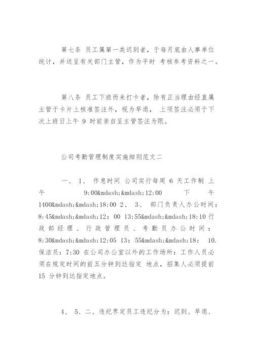 公司考勤管理制度实施细则.docx