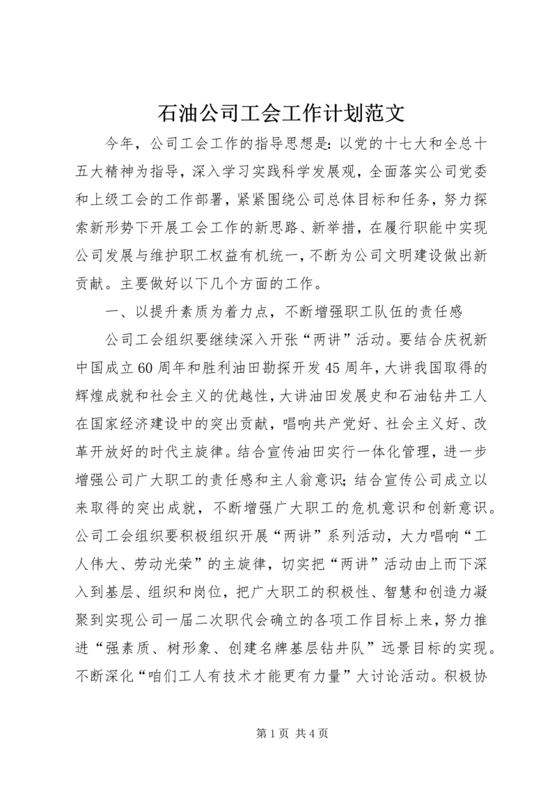 石油公司工会工作计划范文 (4).docx