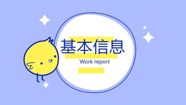 卡通可爱小黄鸡个人简历自我介绍动态PPT模板