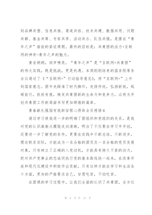 青春献礼强国有我新征程心得体会及感悟10篇.docx