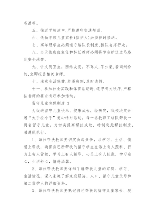 留守儿童包保制度.docx