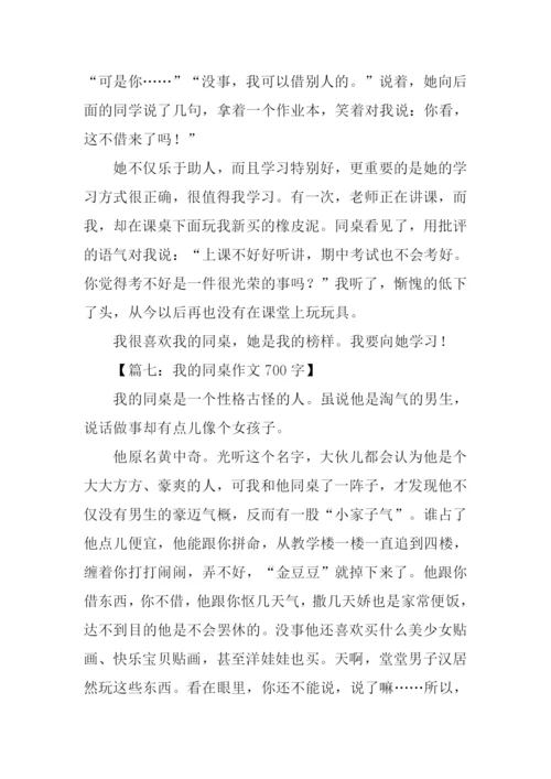 我的同桌作文700字.docx