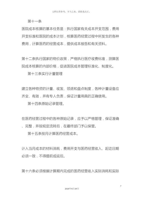 南山医院成本核算管理制度.docx