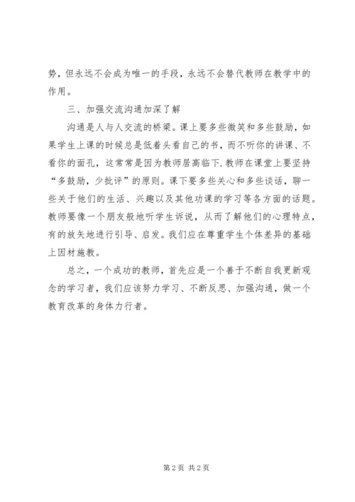学习《教育新理念》心得体会.docx