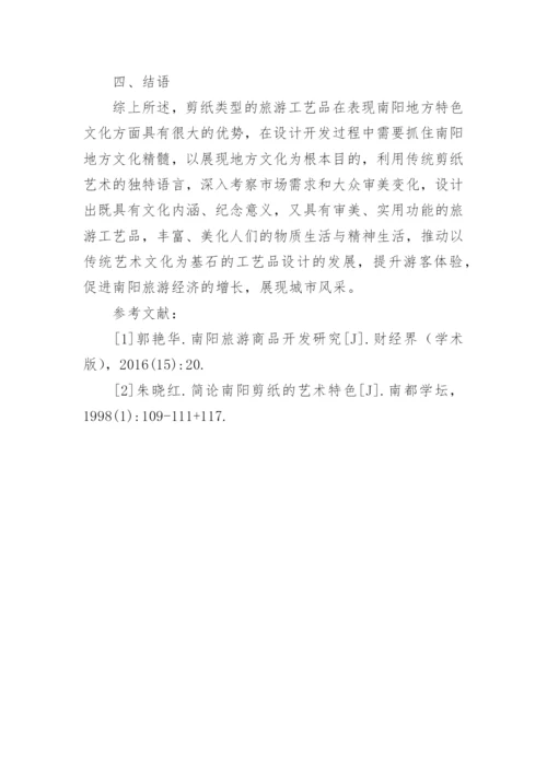剪纸类旅游工艺品开发优势论文.docx
