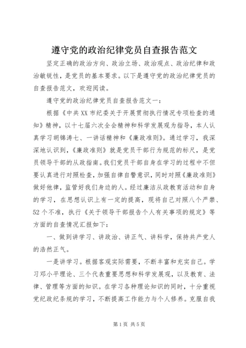 遵守党的政治纪律党员自查报告范文.docx