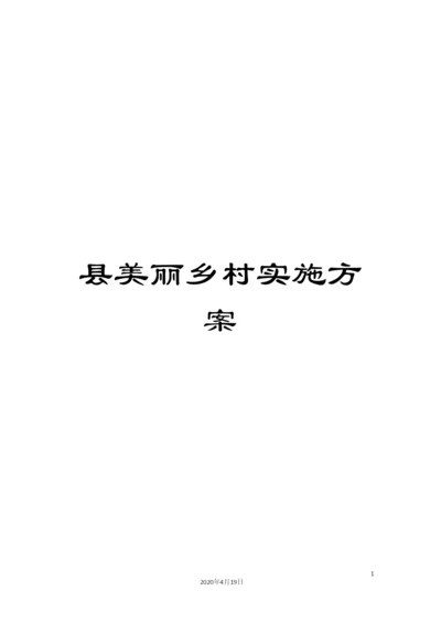 县美丽乡村实施方案.docx