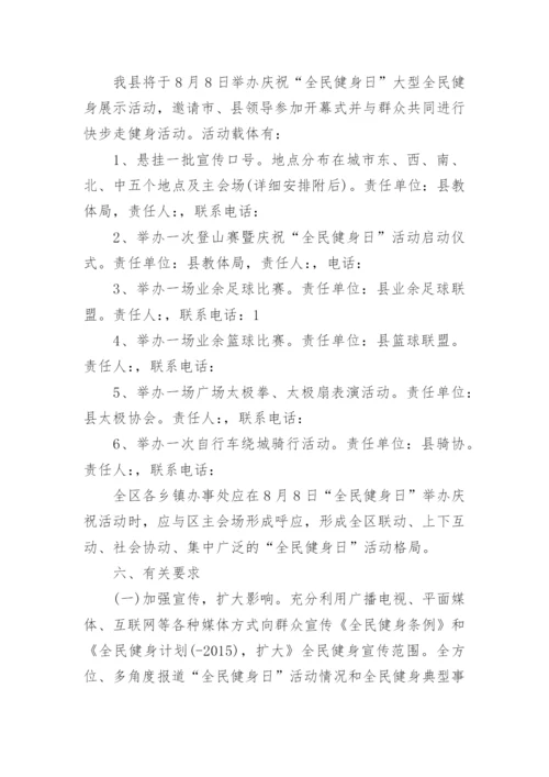 乡镇全民健身日活动方案.docx