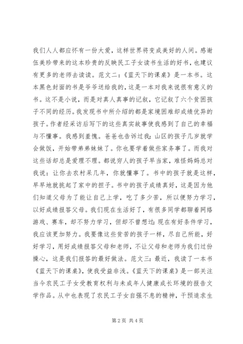 蓝天下的课桌读后感.docx