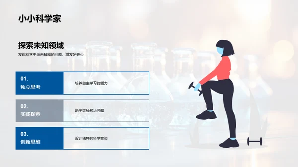 小学生的科学探索