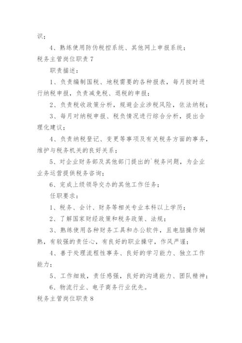 税务主管岗位职责_16.docx