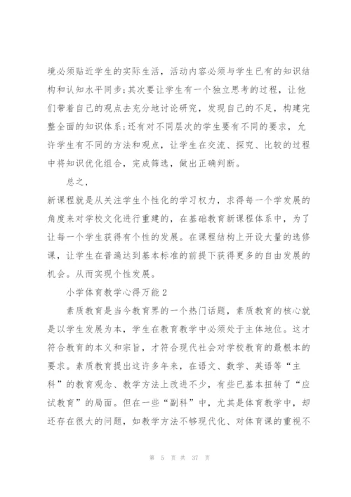 小学体育教学心得万能10篇.docx