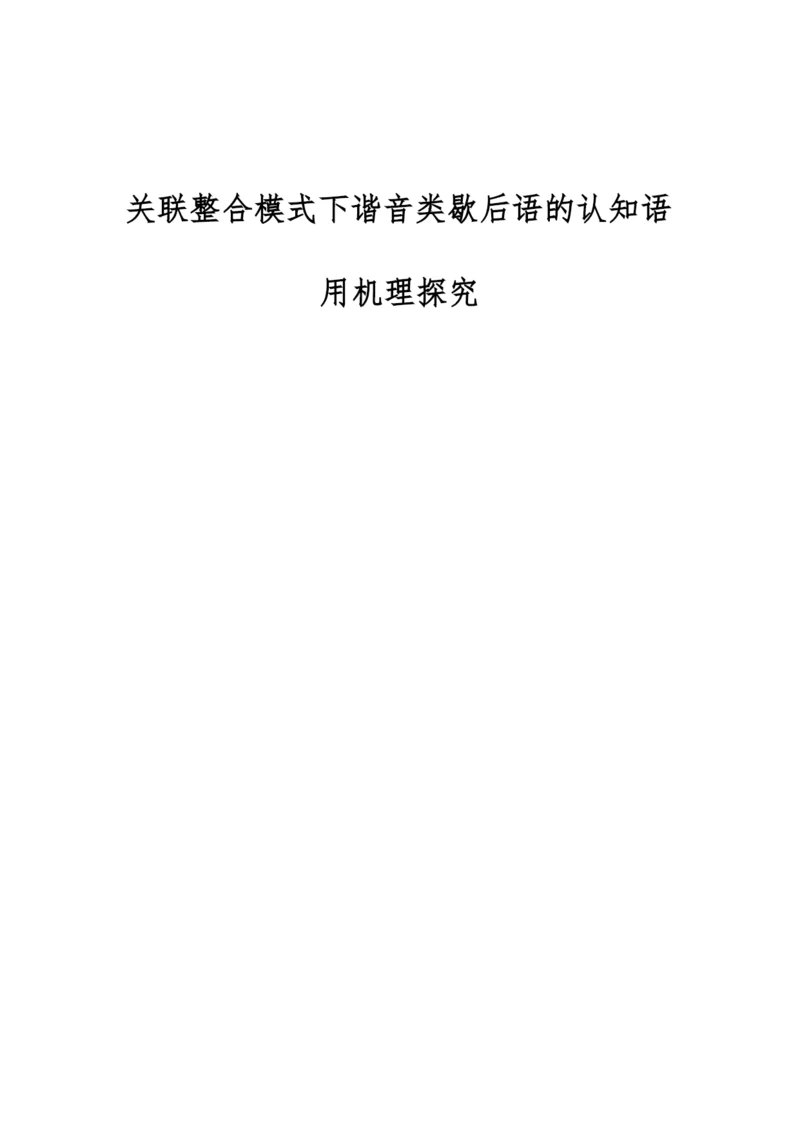 关联整合模式下谐音类歇后语的认知语用机理探究.docx