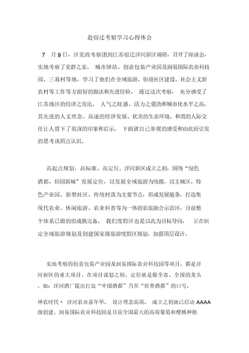 赴宿迁考察学习心得体会