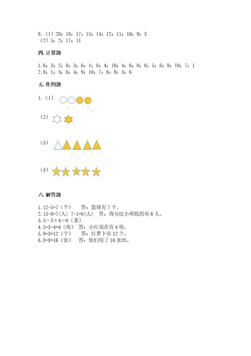 小学数学一年级上册期末测试卷含完整答案（名校卷）