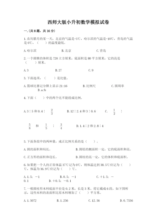 西师大版小升初数学模拟试卷带答案（精练）.docx