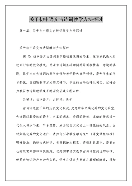 关于初中语文古诗词教学方法探讨