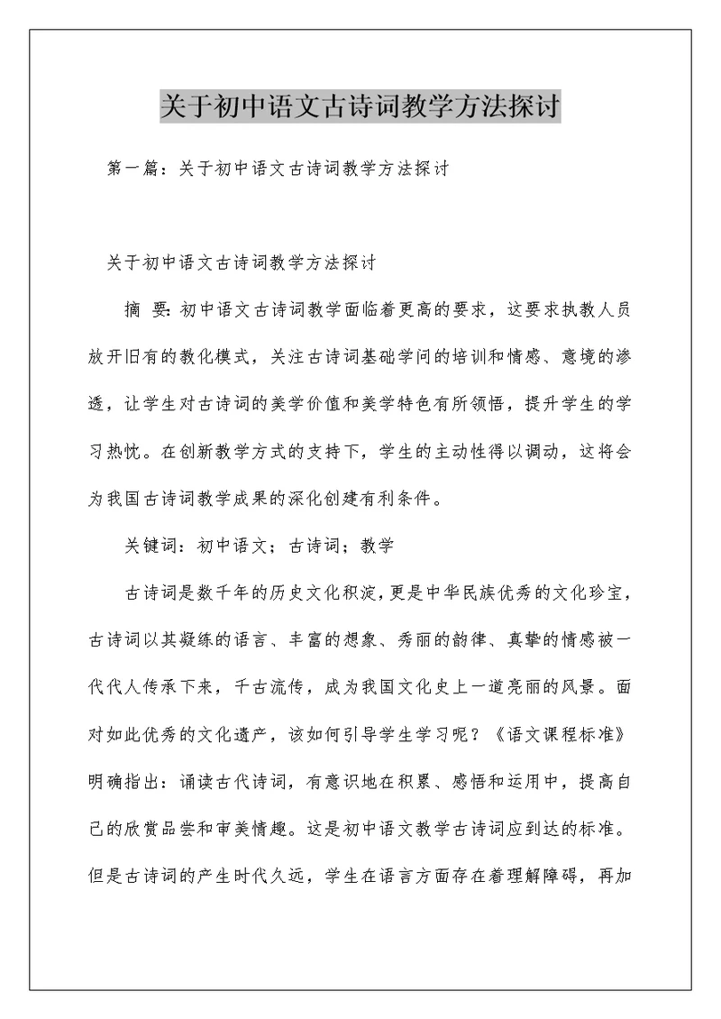 关于初中语文古诗词教学方法探讨