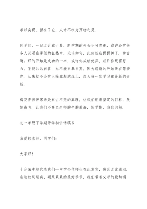 初一年级下学期开学初讲话稿5篇.docx
