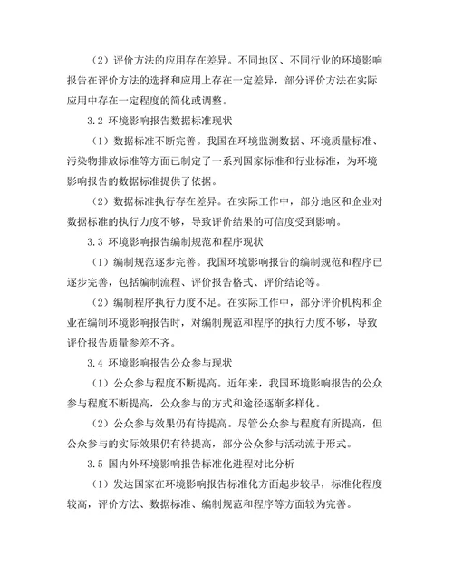环境影响报告的标准化进程探讨
