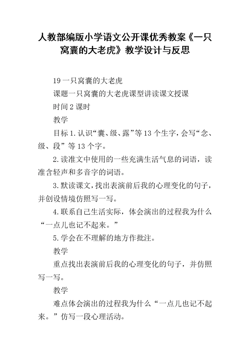 人教部编版小学语文公开课优秀教案《一只窝囊的大老虎》教学设计与反思