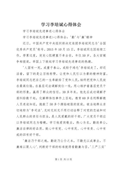 学习李培斌心得体会 (2).docx